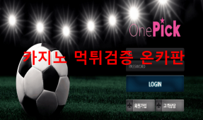 원픽먹튀
