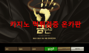 금손먹튀