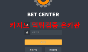 벳센터먹튀