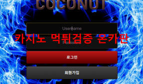 코코넛먹튀