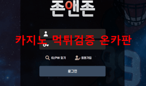 존앤존먹튀