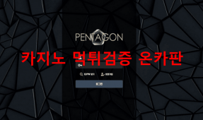 펜타곤먹튀
