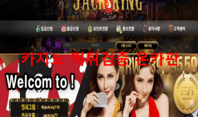 잭킹카지노먹튀