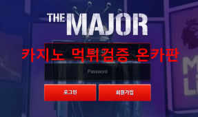 더메이저먹튀