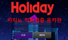 홀리데이먹튀