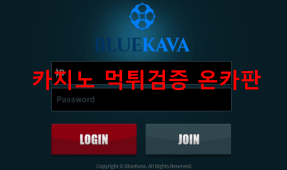 블루카바먹튀