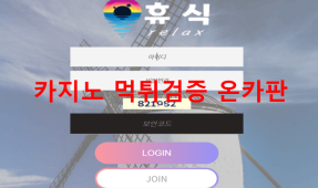 휴식먹튀