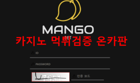 망고먹튀