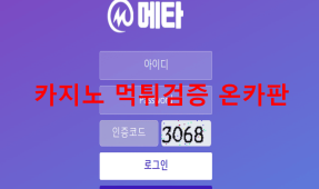 메타먹튀