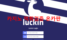 루킨먹튀