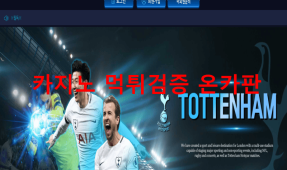 토트넘