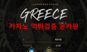 그리스먹튀
