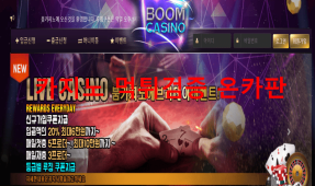 붐카지노먹튀
