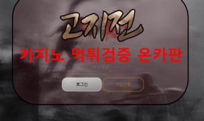 고지전먹튀