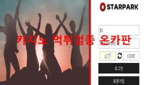 스타파크먹튀
