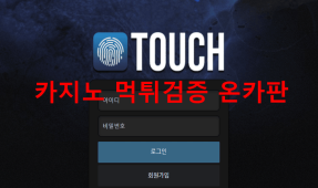 터치먹튀