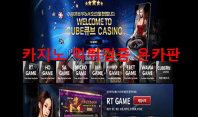 큐브카지노먹튀
