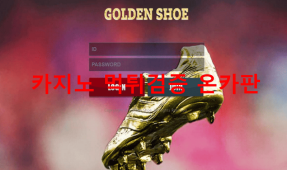 골든슈먹튀
