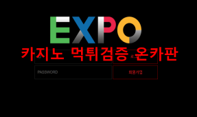 엑스포먹튀