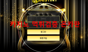 데스티니먹튀