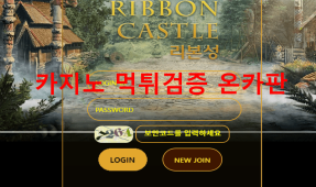 리본성먹튀