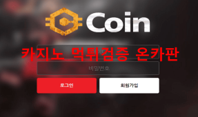 코인먹튀