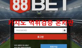 88벳먹튀