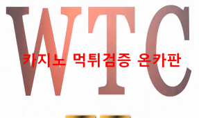 WTC먹튀