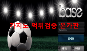 베이스먹튀