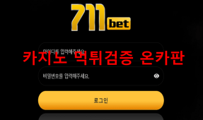 711벳먹튀