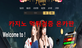 알라딘카지노먹튀