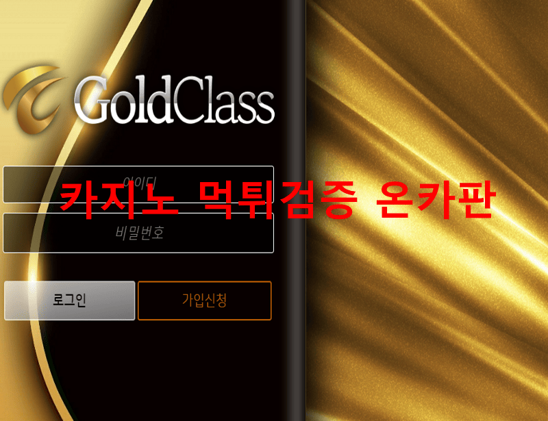 골드클래스먹튀