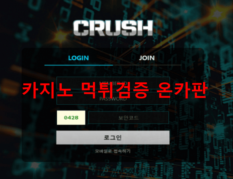 크러쉬먹튀