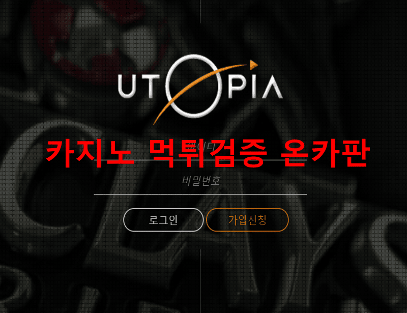 유토피아먹튀