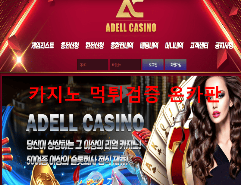 아델카지노먹튀