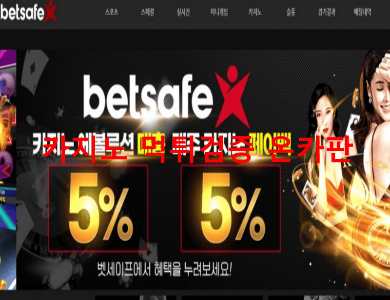 벳세이프먹튀