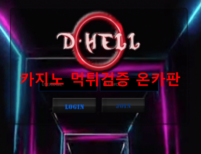 디헬먹튀