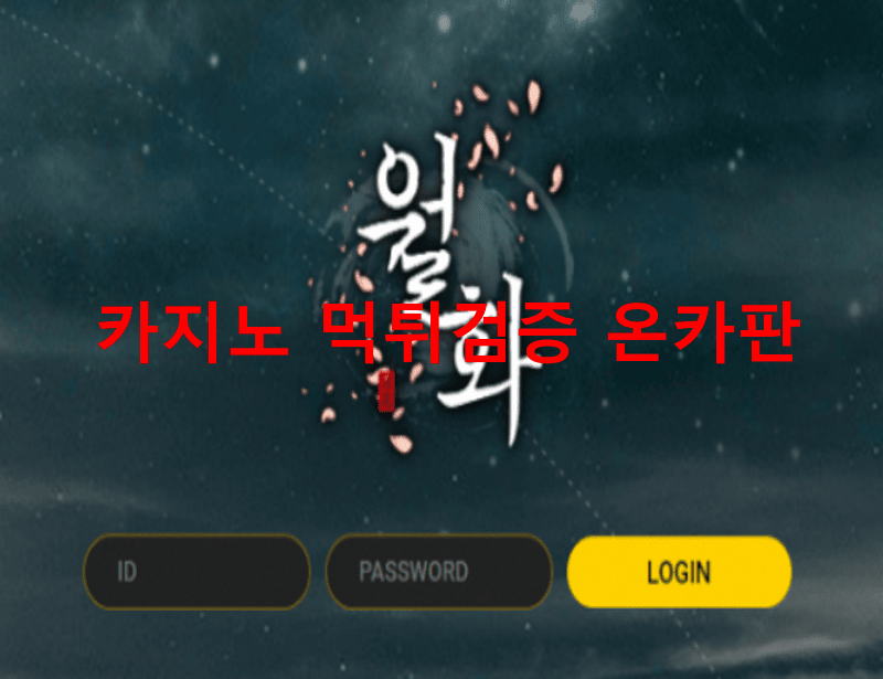 월화먹튀