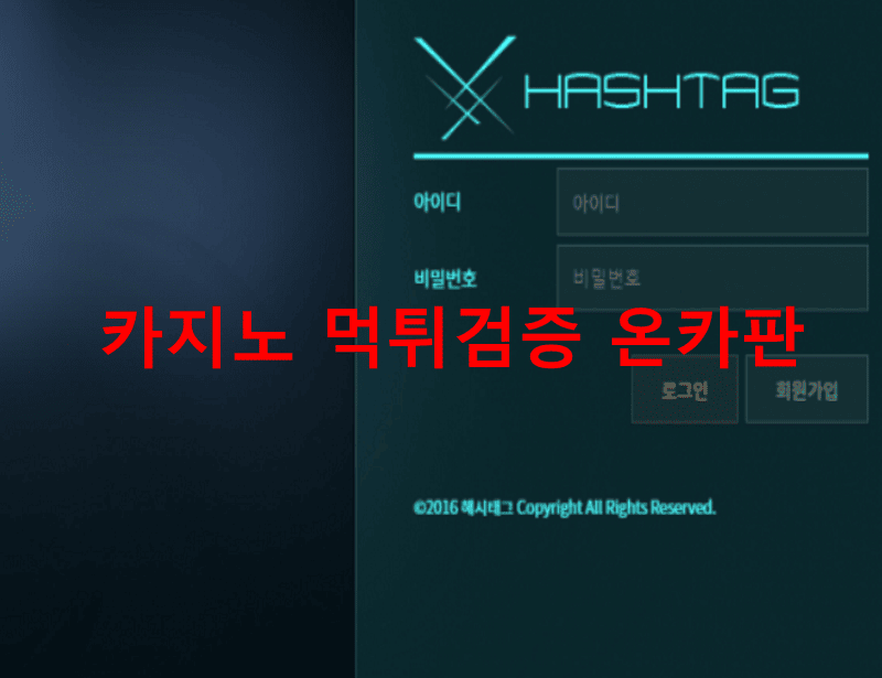 해시태그먹튀