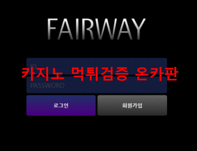 페어웨이먹튀