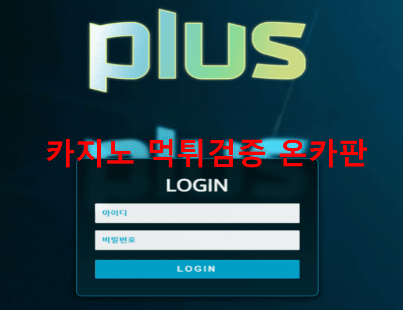 플러스먹튀