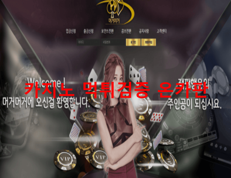 머거머거먹튀