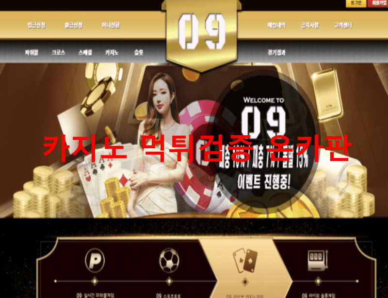 09카지노먹튀