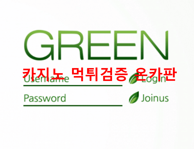 그린먹튀