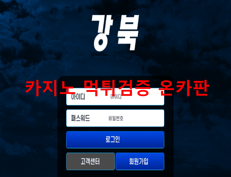 강북먹튀