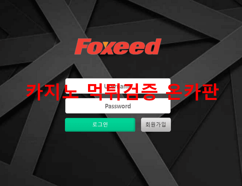 폭시드먹튀