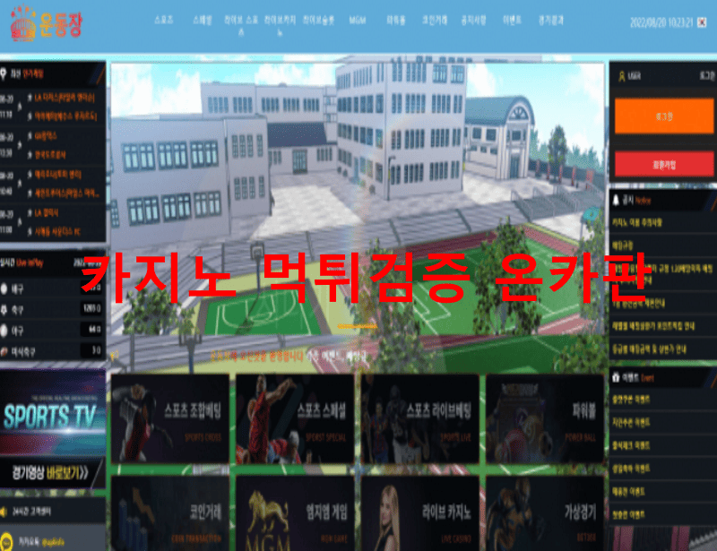 운동장먹튀