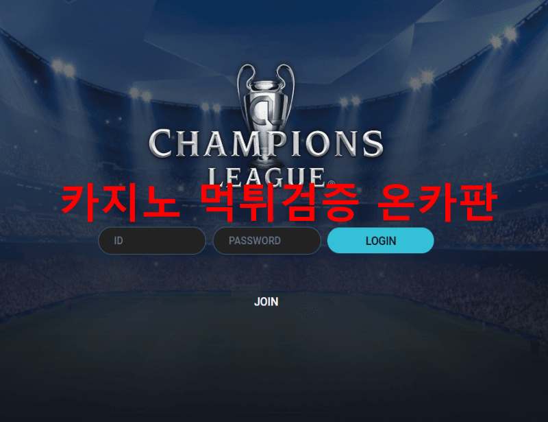 챔스먹튀