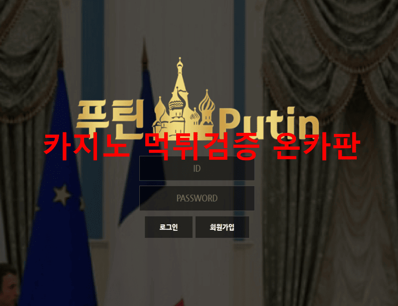 푸틴먹튀