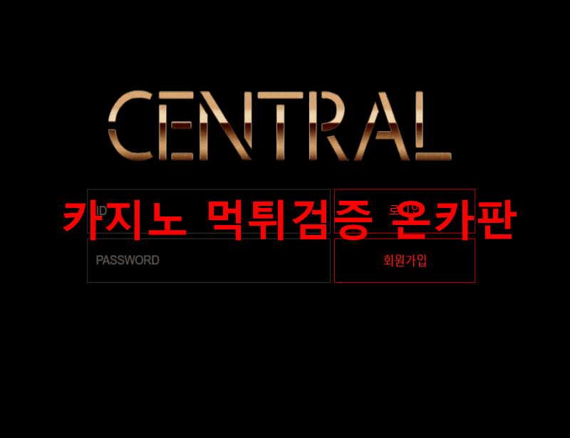 센트럴먹튀